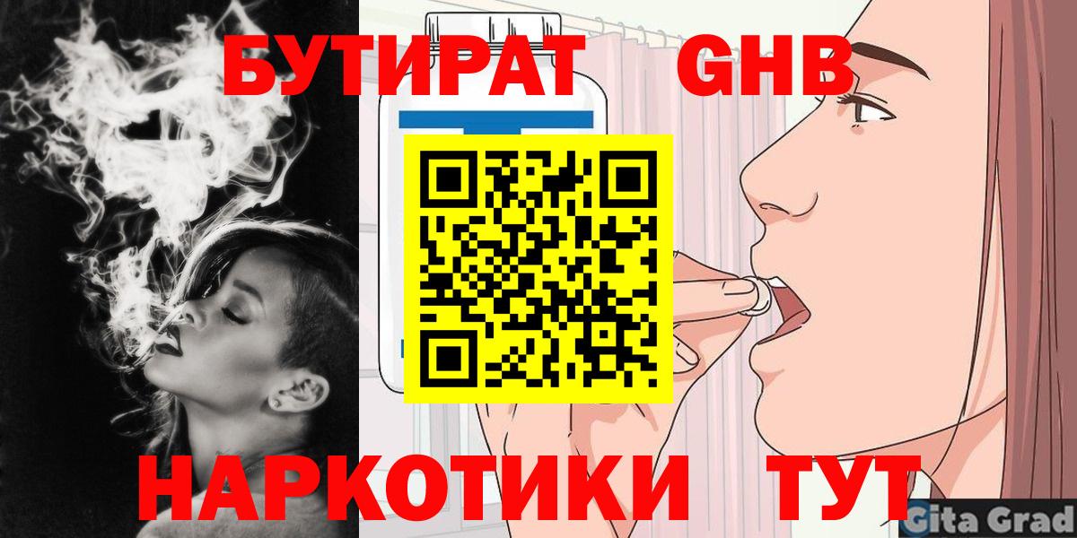 БУТИРАТ бутандиол  Вход с VPN  Советская Гавань 