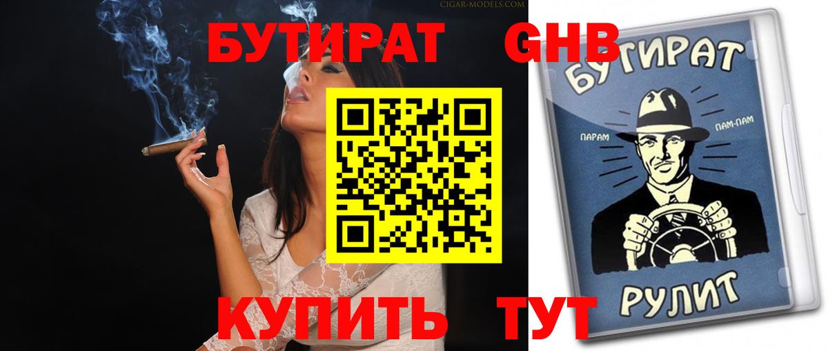 БУТИРАТ BDO 33% Советская Гавань